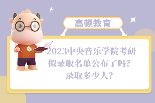 2023中央音樂學院考研擬錄取名單