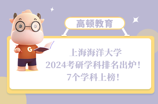 上海海洋大學(xué)2024考研學(xué)科排名