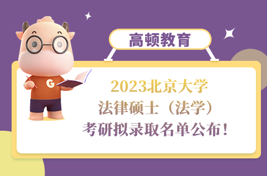 2023北京大學法律碩士（法學）考研擬錄取名單