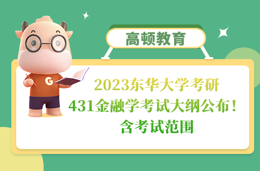 2023東華大學(xué)考研431金融學(xué)考試大綱