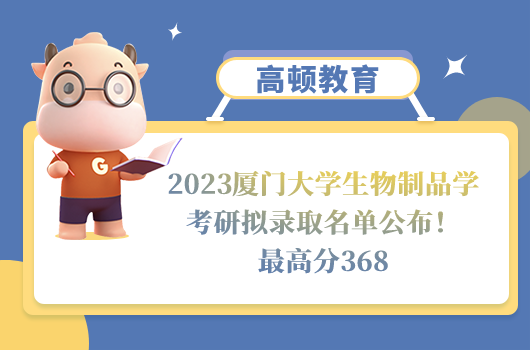 2023廈門大學(xué)生物制品學(xué)考研擬錄取名單