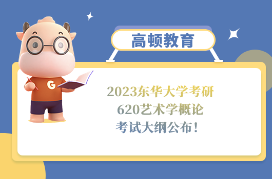 2023東華大學(xué)考研620藝術(shù)學(xué)概論考試大綱