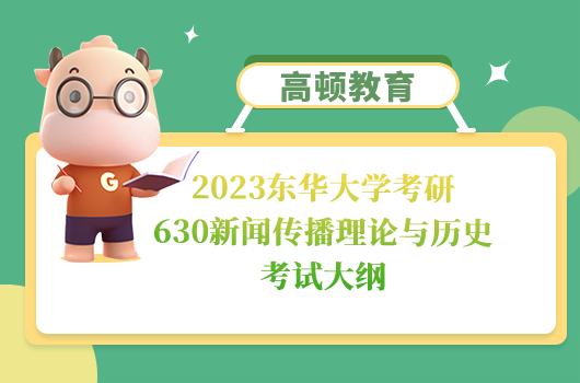 2023東華大學(xué)考研630新聞傳播理論與歷史考試大綱