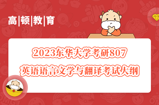 東華大學(xué)考研英語語言文學(xué)與翻譯考試大綱