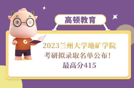 2023蘭州大學(xué)地礦學(xué)院考研擬錄取名單