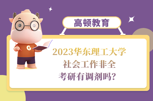 2023華東理工大學(xué)社會工作非全考研調(diào)劑