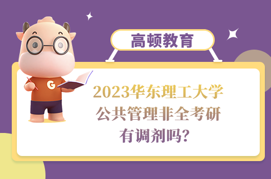 2023華東理工大學(xué)公共管理非全考研調(diào)劑