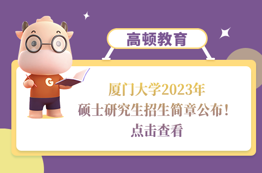 廈門大學2023年碩士研究生招生簡章