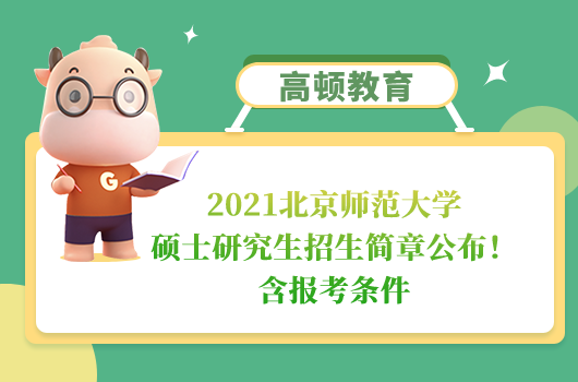 2021北京師范大學(xué)碩士研究生招生簡章