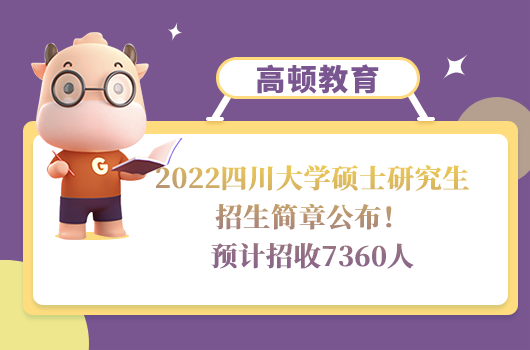 2022四川大學碩士研究生招生簡章