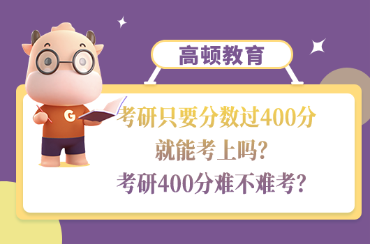 考研只要分?jǐn)?shù)過400分就能考上嗎