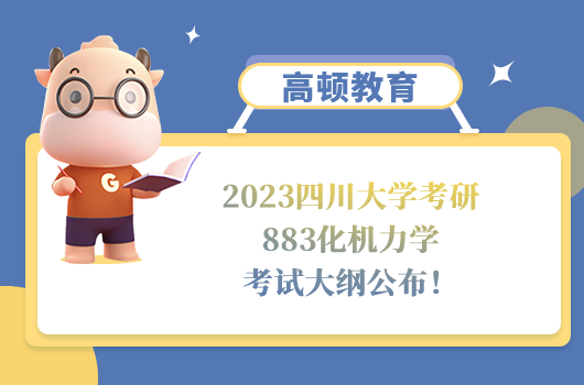 2023四川大學考研883化機力學考試大綱